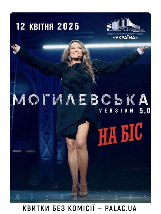 Квиток на концерт Могилевськоії в Києві