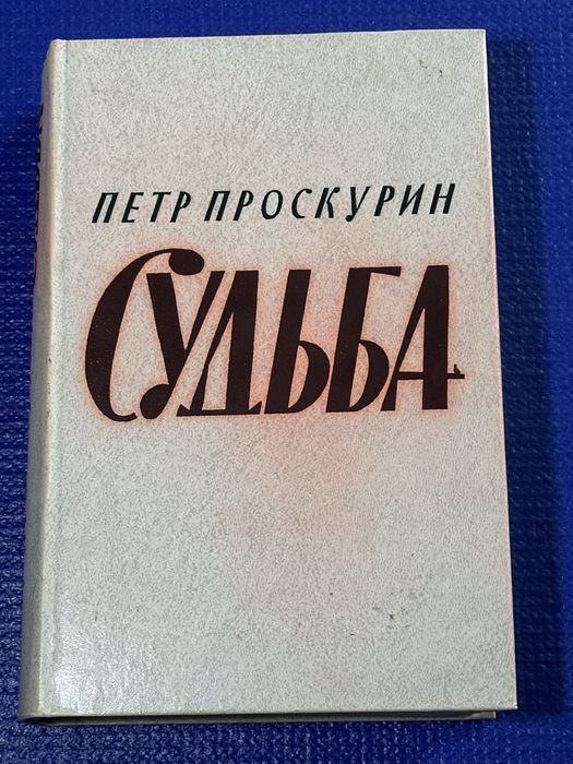П. Проскурин. Судьба