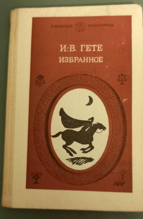 И-В Гете "Избранное" в 2 томах. 1985 рік.