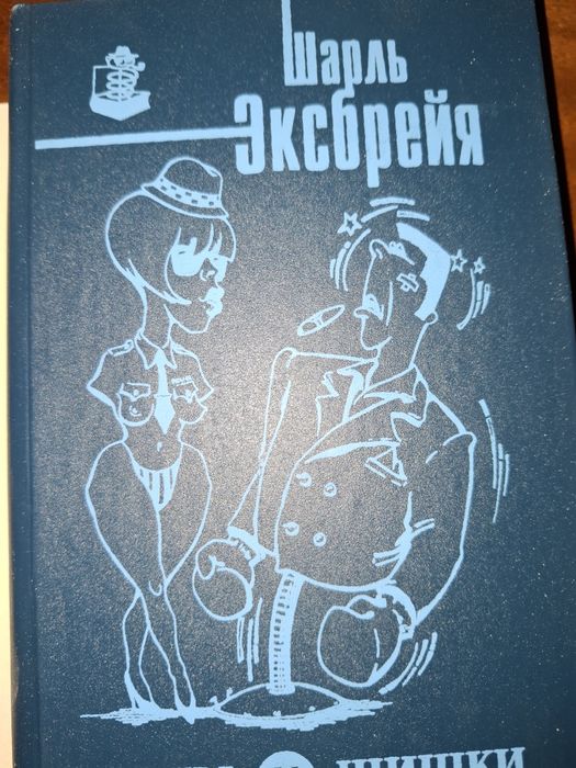 Шарль Эксбрейя. Французский детектив. Раны и шишки.