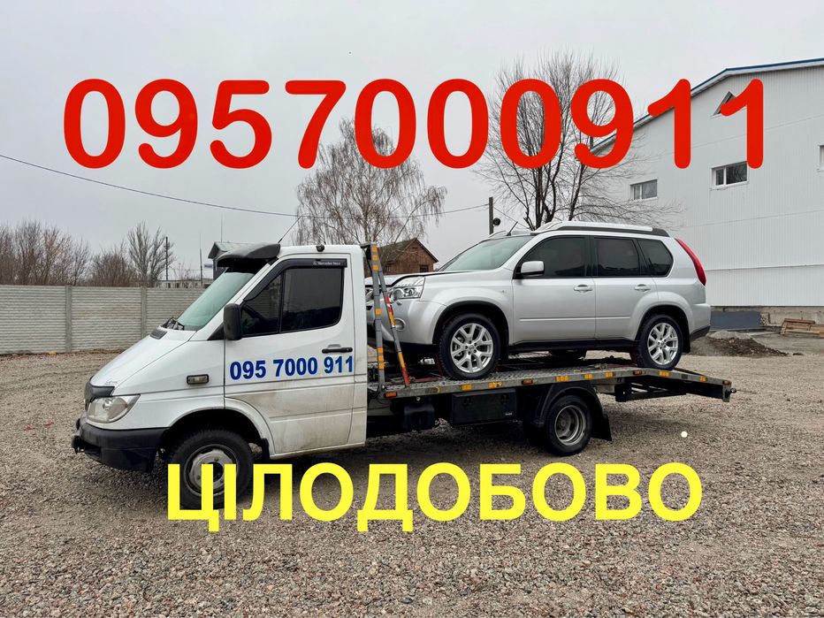 Евакуатор цілодобово 24/7 Услуги эвакуатора круглосуточно 24/7