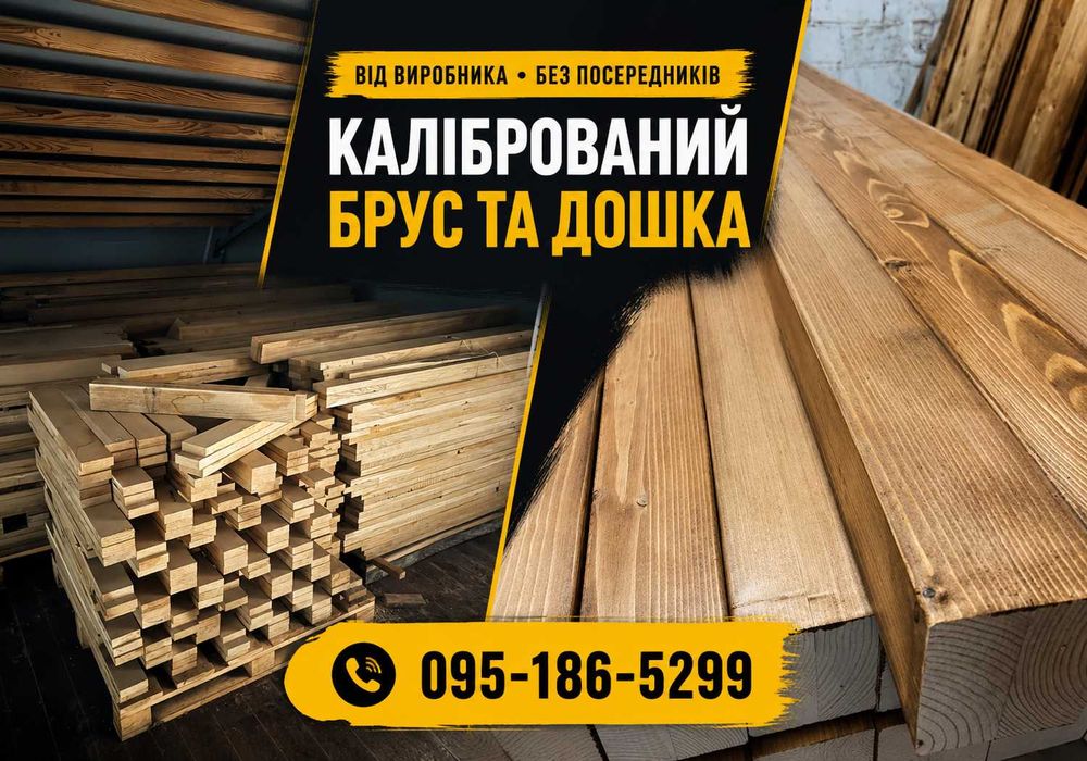 Калібрована, стругана дошка, Струганий ( калібрований ) брус ЗА ВАШИМИ РОЗМІРАМИ