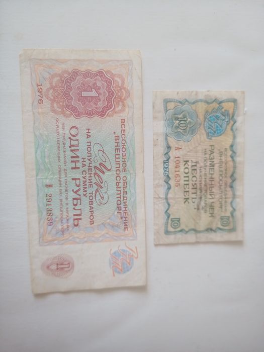 Два чека СРСР 1 рубль і 10 коп 1976