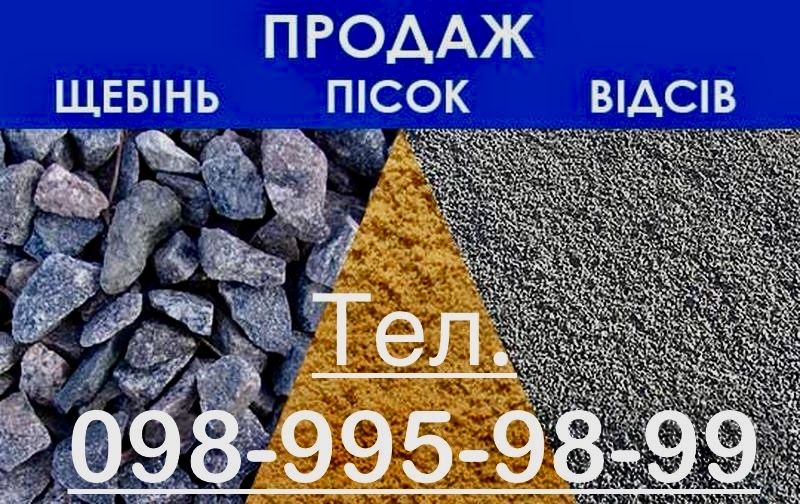 Пісок (митий), Щебінь різних фракцій,Відсів,Грунт. Доставкою до 13 тон! Телефонуйте та Замовляйте!