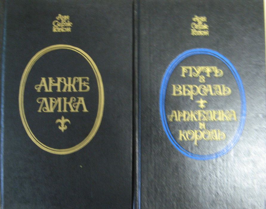 Голон Анн и Серж. Анжелика