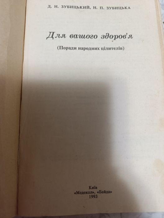 Зубицький Зубицька Для вашого здоров'я: 200 грн. - Книги / журналы