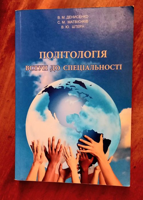 Політологія. Вступ до спеціальності