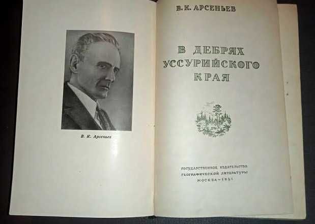 Арсеньев В.К. В дебрях Уссурийского края.