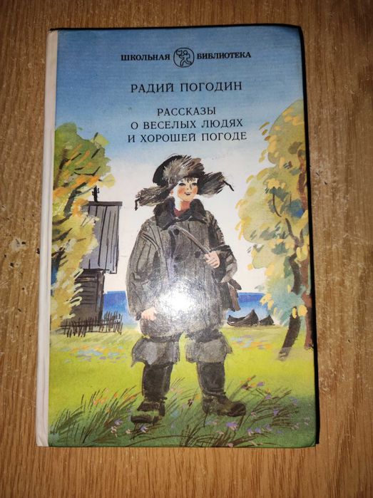 Радий Погодин "Рассказы о веселых людях и хорошей погоде" (1987 г.)