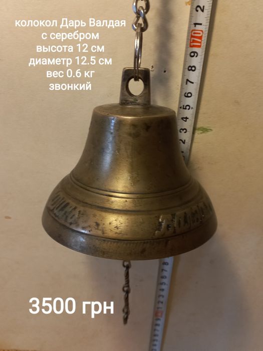 Колокольчик старинный бронзовый  .Колокол Валдай