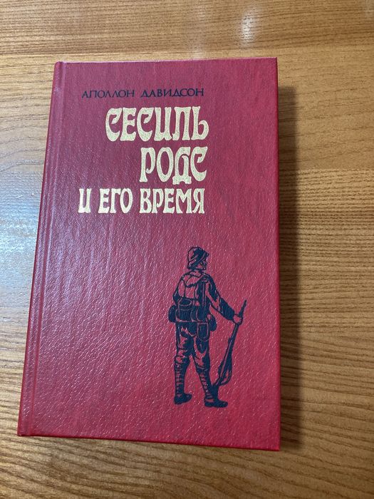 С. Родс. Апполон Давидсон