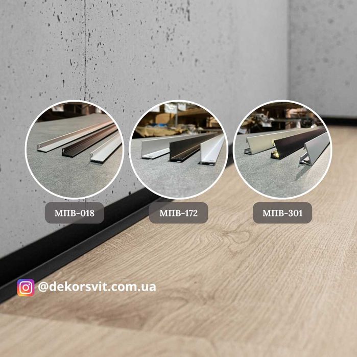 Мініплінтус для вінілу, кварцвінілу. Мікроплінтус. Алюмінієвий плінтус