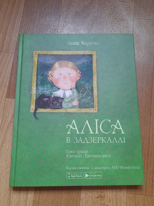 "Алиса в Зазеркалье
"Льюис Кэрролл