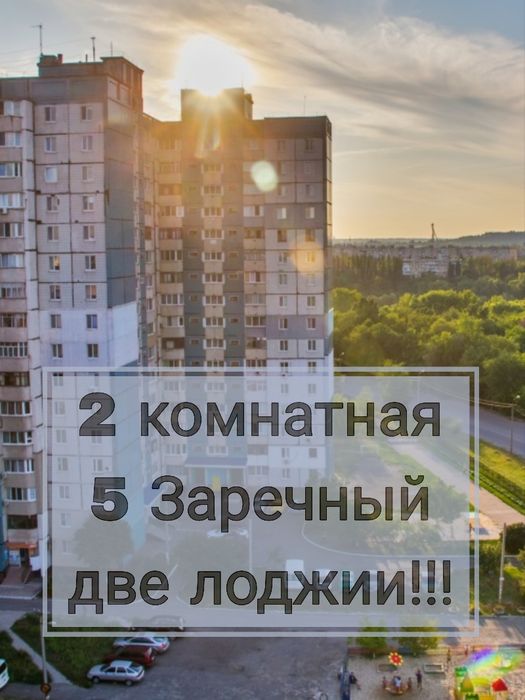 2 комн 5 Заречный с двумя лоджиями!!!