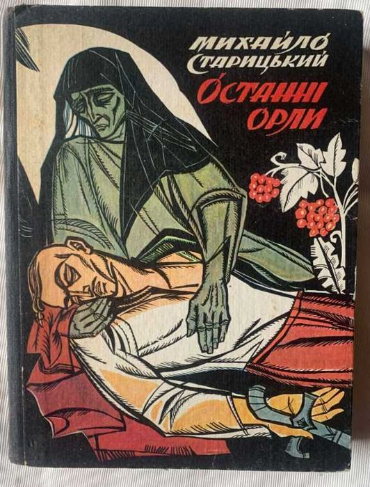 М. Старицький. Останні орли