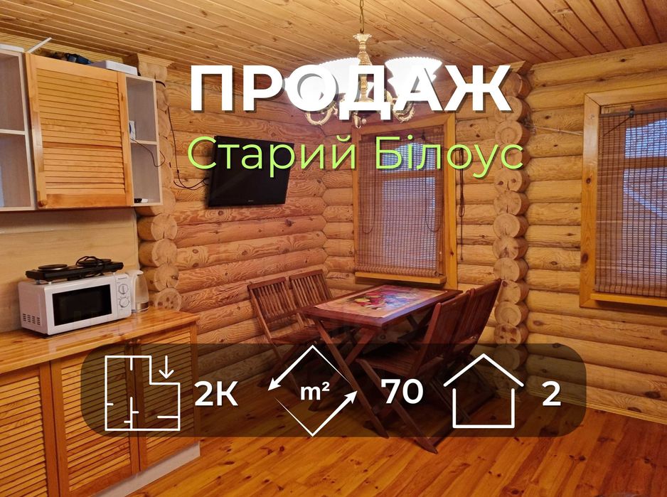 Окремий будинок(+1) 70м2 зі зручностями та ремонтом в Старому Білоусі