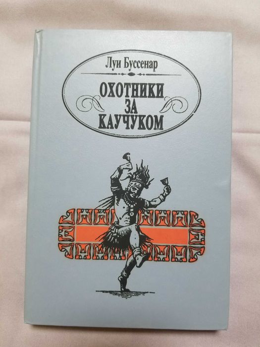 Л. Буссенар. Охотники за каучуком