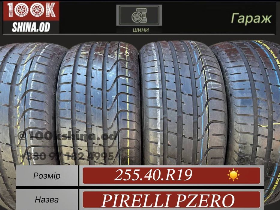 Шины БУ 255 40 R 19 Pirelli PZero Лето Комплект резина