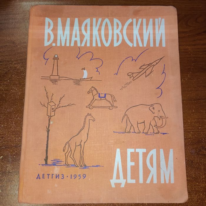 В.Маяковский. "ДЕТЯМ"
("Детгиз", 1959 год)