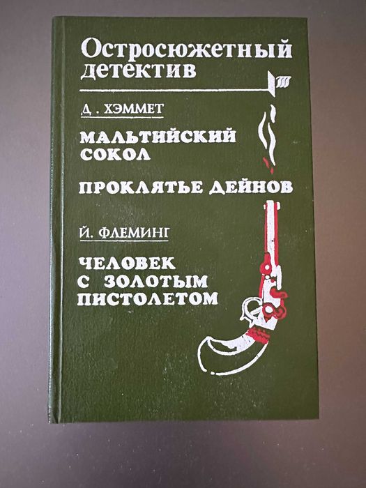 Д. Хеммет. Старая классика детектив