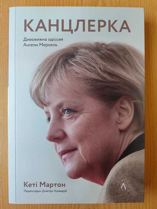 Канцлерка. Дивовижна одіссея Ангели Меркель