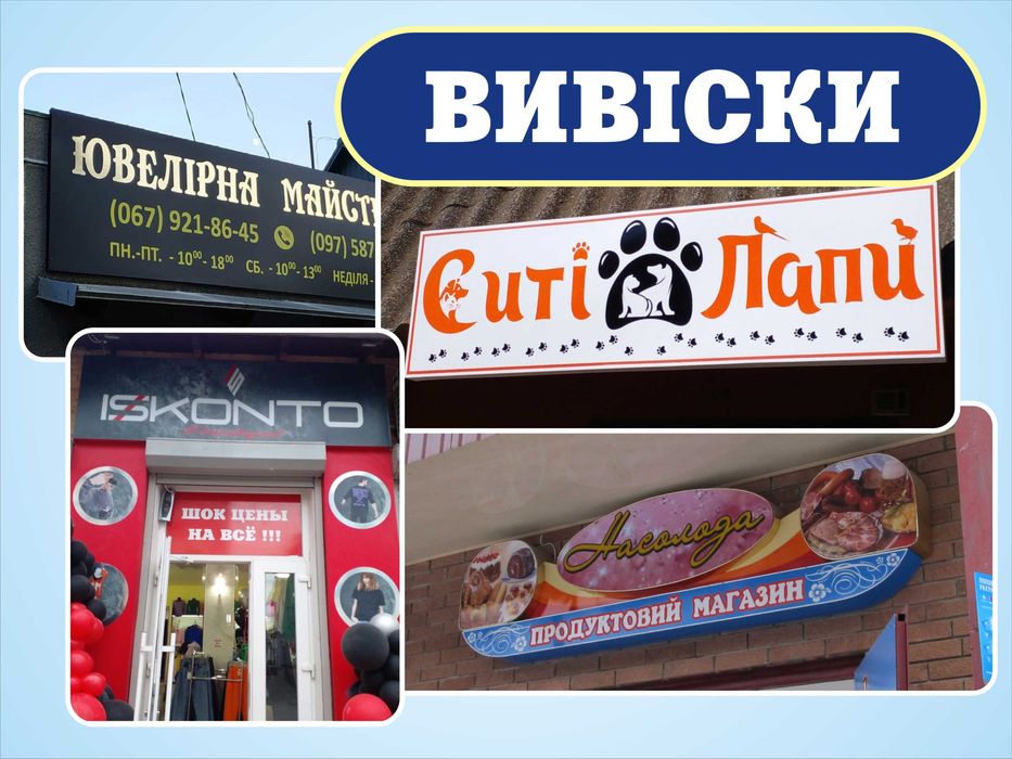 Баннери, об'ємні букви, вивіски, візитки, наклейки, лайтбокси, дизайн