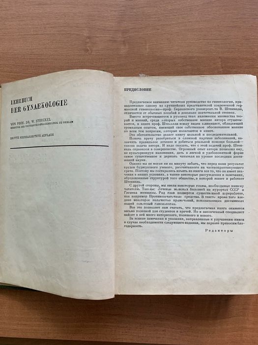 В.Штеккель Гинекология. Медгиз 1934 год