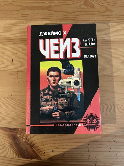 Дж.Х. Чейз. Детектив
