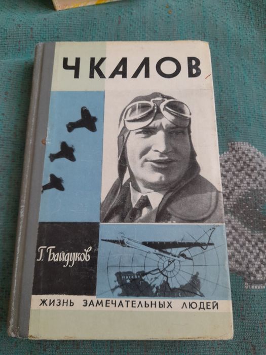 Г. Байдуков. Чкалов