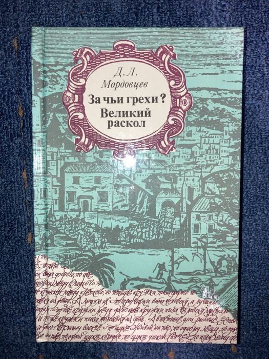Д.Л. Мордовцев. За чьи грехи? Великий раскол