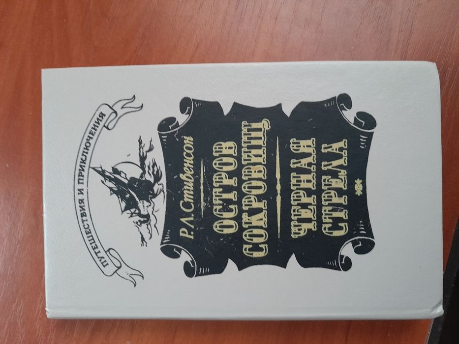Продам книгу Остров сокровиш Черная стрела