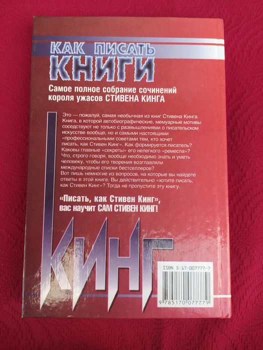 Стивен Кинг Как писать книги