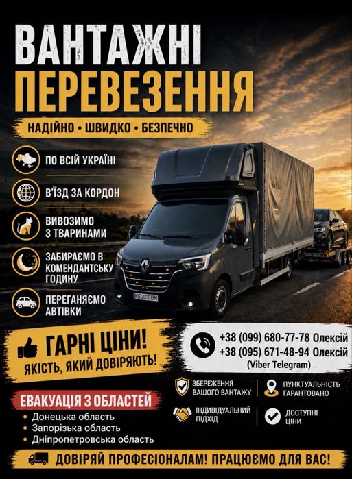 ВАНТАЖНІ ПЕРЕВЕЗЕННЯ З Донецької області та Дніпропетровської області