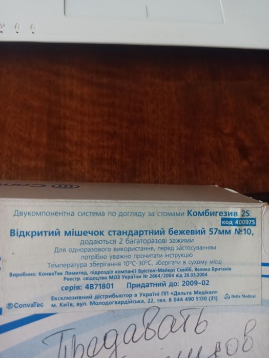 Продам нові з сертифікатами системи по догляду за стомами