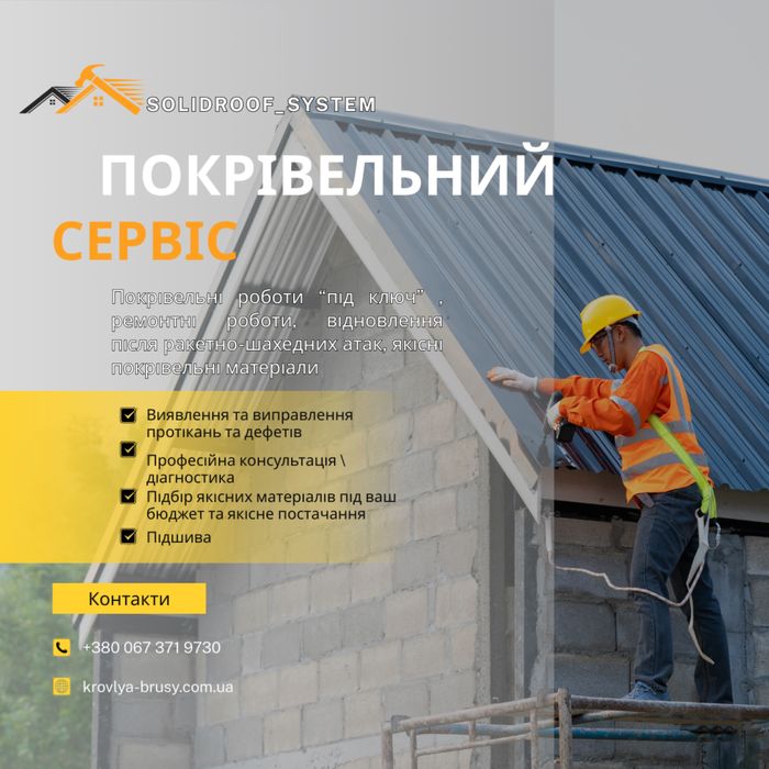 Ремонт даху / криш Київ Обухів / область | Покрівельні роботи під ключ