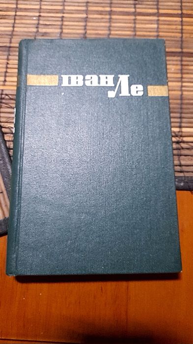 И. Ле. Наливайко