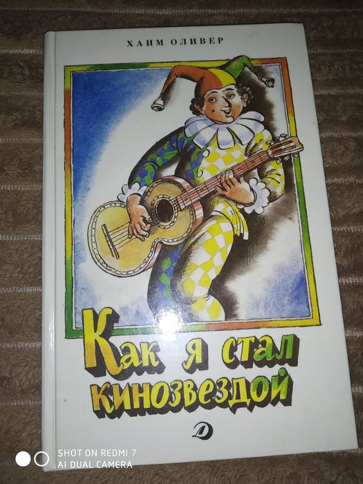 Как я стал кинозвездой книжка