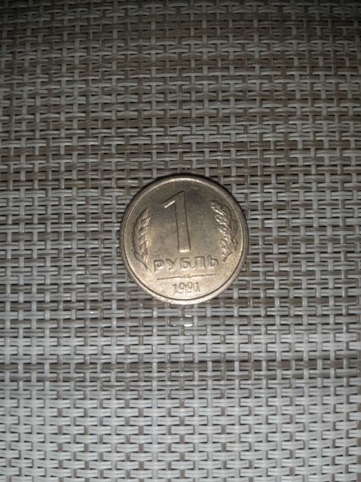 Монета 1 рубль 1991 год