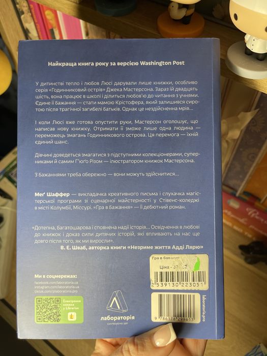 Гра в бажання , Мег Шаффер