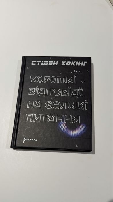 С. Хокинг. Короткие ответы на большие вопросы