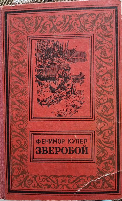 Ф. Купер. Зверобой и др