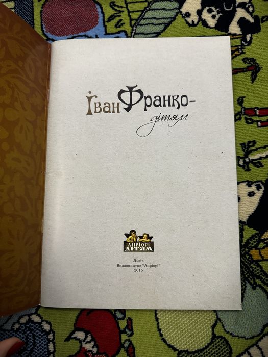 Книга Іван Франку Дітям  нова, вид. Апріорі 2015 Львів