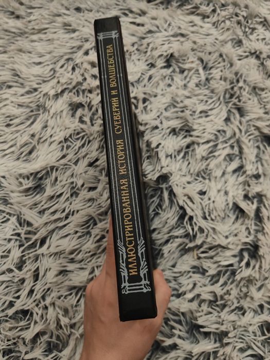 Иллюстрированная история суеверий и волшебства от древности до наших д