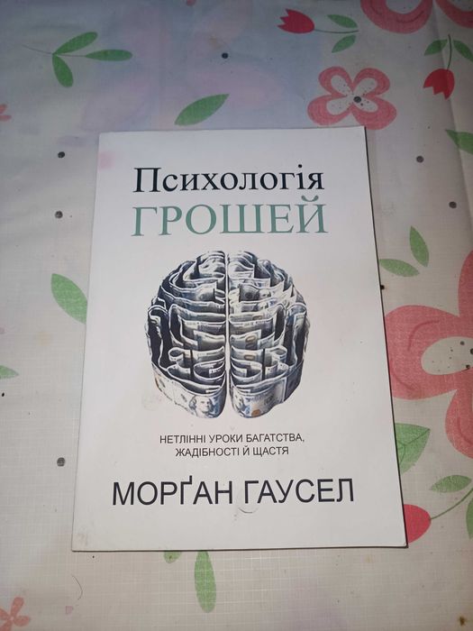 Морган Гаусел "Психологія грошей"