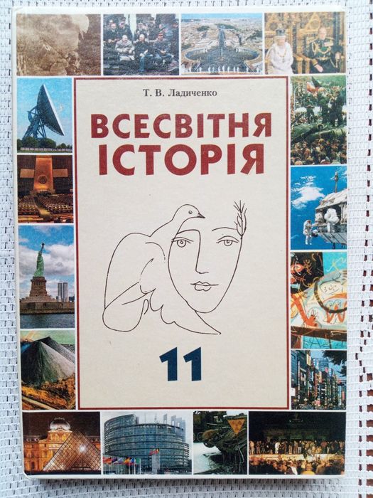 Всесвітня історія 11 клас. Ладиченко
