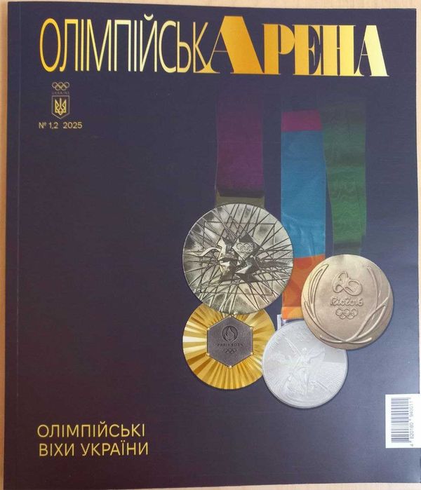 Ексклюзивний художній альбом «Олімпійські віхи України» (1990–2025)