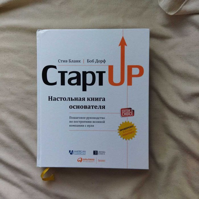 Старт Up Стартап Настольная книга основателя Бланк Дорф бизнес
