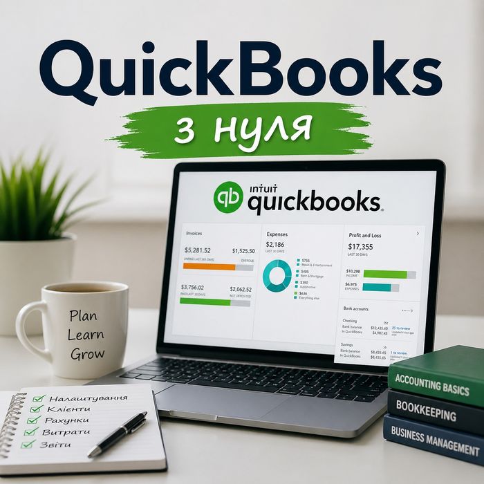 Навчання QuickBooks з нуля до реальної роботи з  клієнтами США