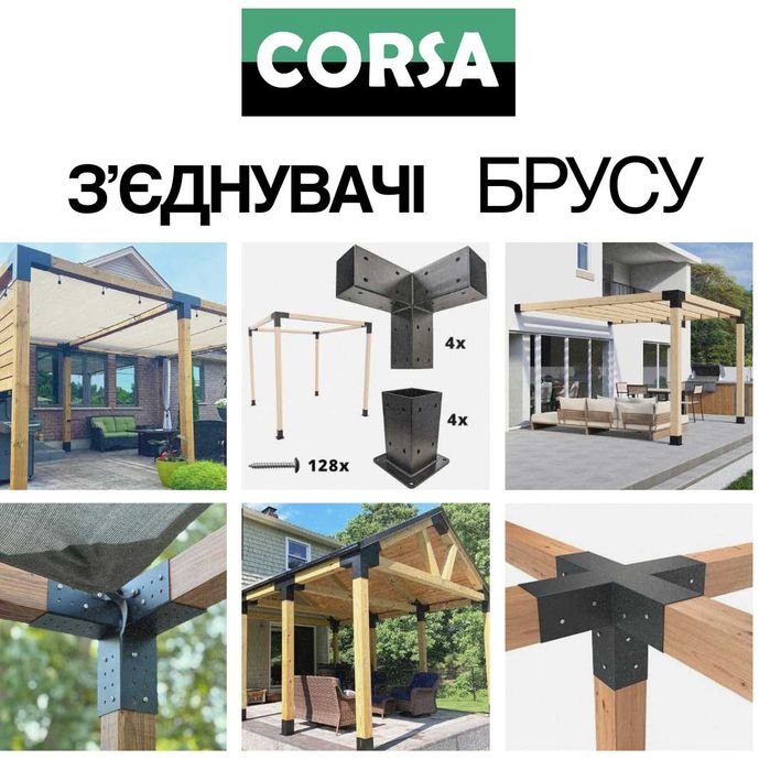 З'єднувачі брусу для пергол, альтанок та будь яких споруд