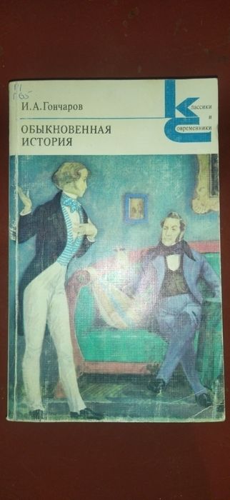 И.А. Гончаров. Обыкновенная история
